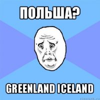 польша? greenland iceland