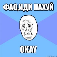 фао,иди нахуй okay