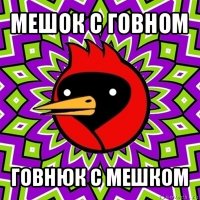 мешок с говном говнюк с мешком