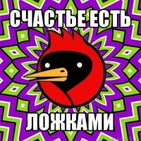 счастье есть ложками