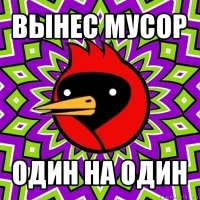 вынес мусор один на один