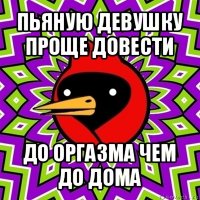 пьяную девушку проще довести до оргазма чем до дома