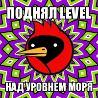 поднял level над уровнем моря