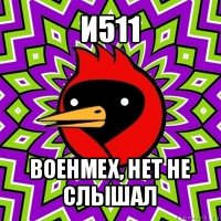 и511 военмех, нет не слышал