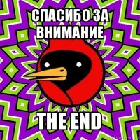 спасибо за внимание the end