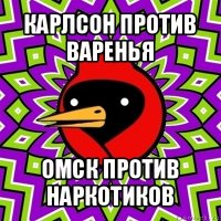 карлсон против варенья омск против наркотиков