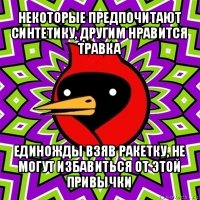 некоторые предпочитают синтетику, другим нравится травка единожды взяв ракетку, не могут избавиться от этой привычки