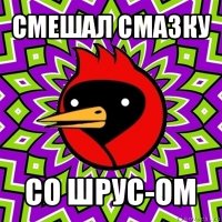 смешал смазку со шрус-ом