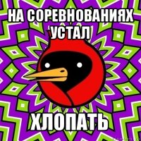 на соревнованиях устал хлопать