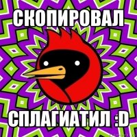 скопировал сплагиатил :d