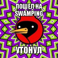 пошел на swamping утонул