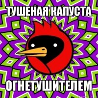 тушеная капуста огнетушителем