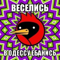 веселись в одессу ебанись