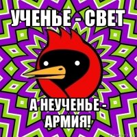 ученье - свет а неученье - армия!