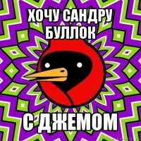 хочу сандру буллок с джемом