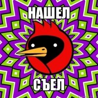 нашел съел