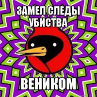 замел следы убиства веником