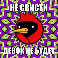 не свисти девок не будет