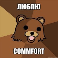 люблю commfort