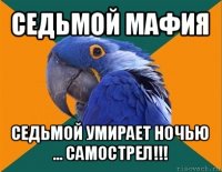 седьмой мафия седьмой умирает ночью ... самострел!!!