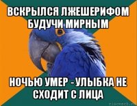 вскрылся лжешерифом будучи мирным ночью умер - улыбка не сходит с лица