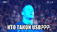  кто такой usb???