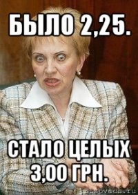 было 2,25. стало целых 3,00 грн.