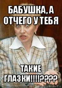 бабушка, а отчего у тебя такие глазки!!!???