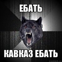 ебать кавказ ебать