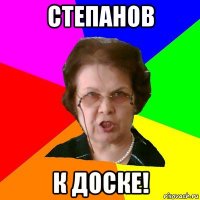 степанов к доске!