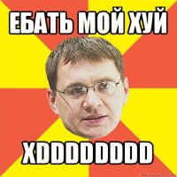 ебать мой хуй xdddddddd