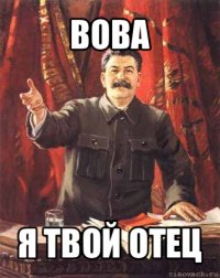 вова я твой отец