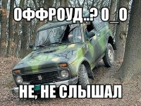 оффроуд..? 0_о не, не слышал