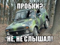 пробки? не, не слышал!