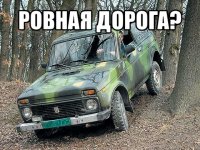 ровная дорога? 