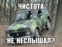 чистота не, неслышал?