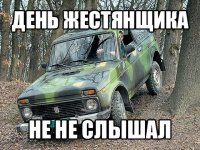 день жестянщика не не слышал