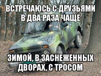 встречаюсь с друзьями в два раза чаще зимой, в заснеженных дворах, с тросом