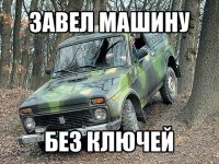 завел машину без ключей