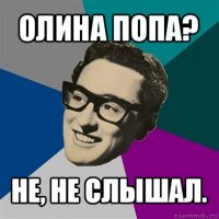 олина попа? не, не слышал.