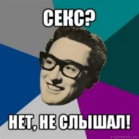 секс? нет, не слышал!