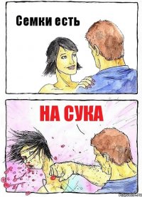 Семки есть На сука