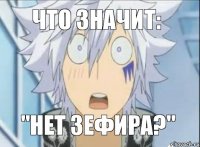 Что значит: "Нет зефира?"