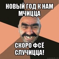 новый год к нам мчицца скоро фсё случицца!