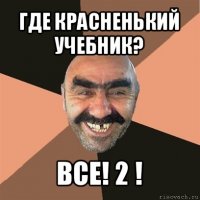 где красненький учебник? все! 2 !