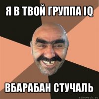 я в твой группа iq вбарабан стучаль