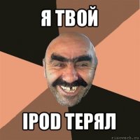 я твой ipod терял