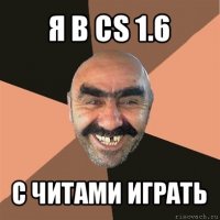 я в cs 1.6 с читами играть