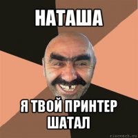 наташа я твой принтер шатал