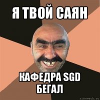 я твой саян кафедра sgd бегал